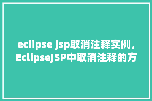 eclipse jsp取消注释实例，EclipseJSP中取消注释的方法实例  第1张