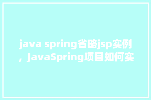 java spring省略jsp实例，JavaSpring项目如何实现省略JSP的使用实例