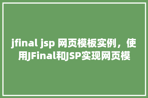 jfinal jsp 网页模板实例，使用JFinal和JSP实现网页模板实例教程  第1张