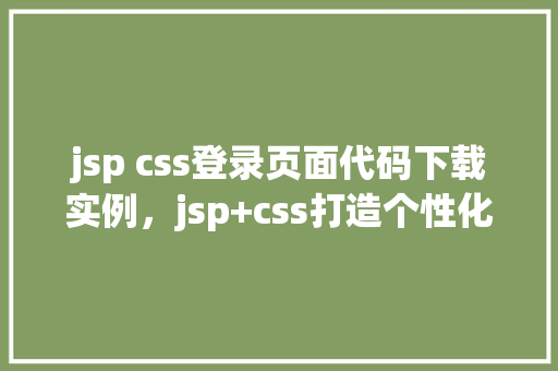 jsp css登录页面代码下载实例，jsp+css打造个性化登录页面代码下载实例  第1张