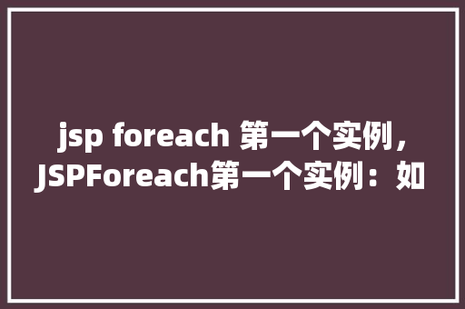 jsp foreach 第一个实例，JSPForeach第一个实例：如何遍历数组