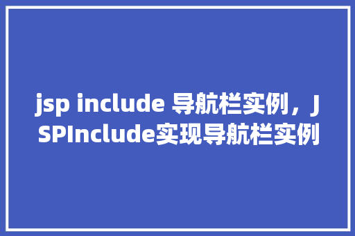 jsp include 导航栏实例，JSPInclude实现导航栏实例详解  第1张
