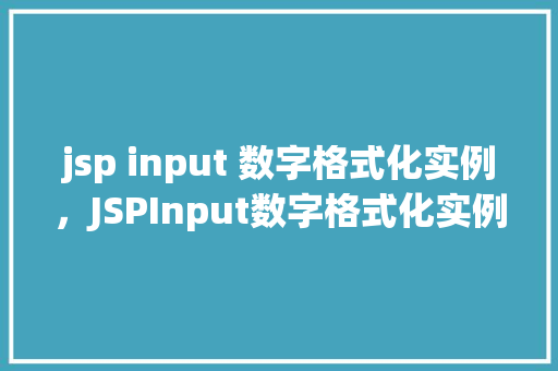 jsp input 数字格式化实例，JSPInput数字格式化实例详解  第1张