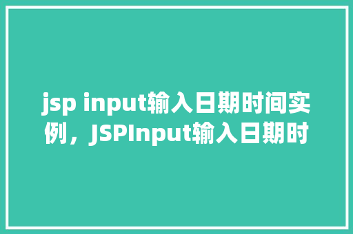 jsp input输入日期时间实例，JSPInput输入日期时间实例详解