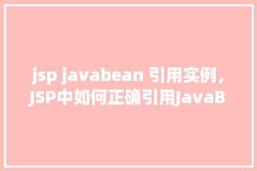 jsp javabean 引用实例，JSP中如何正确引用JavaBean实例
