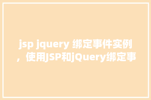 jsp jquery 绑定事件实例，使用JSP和jQuery绑定事件实例详解  第1张