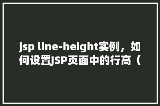 jsp line-height实例，如何设置JSP页面中的行高（line-height）实例演示  第1张