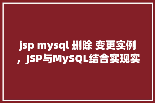 jsp mysql 删除 变更实例，JSP与MySQL结合实现实例删除与变更操作示例