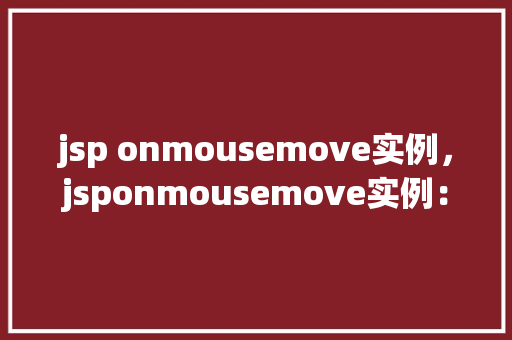 jsp onmousemove实例，jsponmousemove实例：鼠标移过图片改变效果