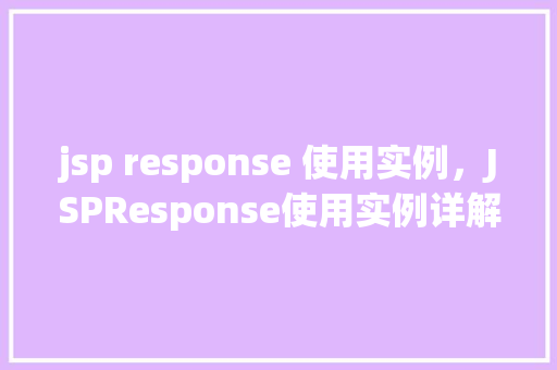 jsp response 使用实例，JSPResponse使用实例详解