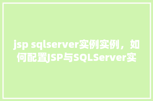 jsp sqlserver实例实例，如何配置JSP与SQLServer实例实例  第1张