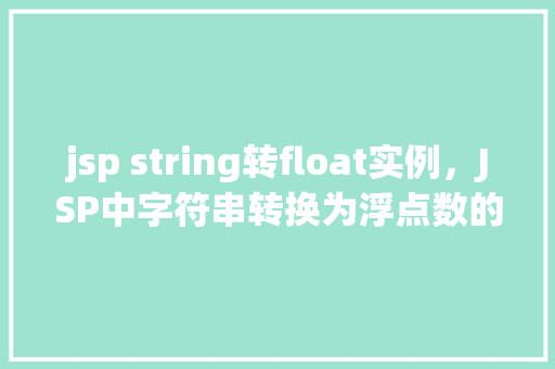 jsp string转float实例，JSP中字符串转换为浮点数的实例介绍