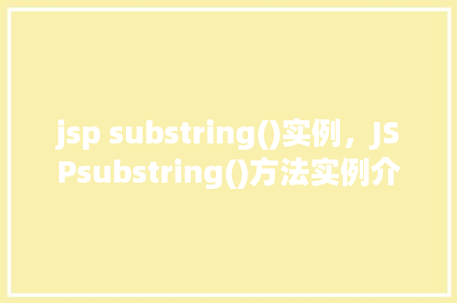 jsp substring()实例，JSPsubstring()方法实例介绍