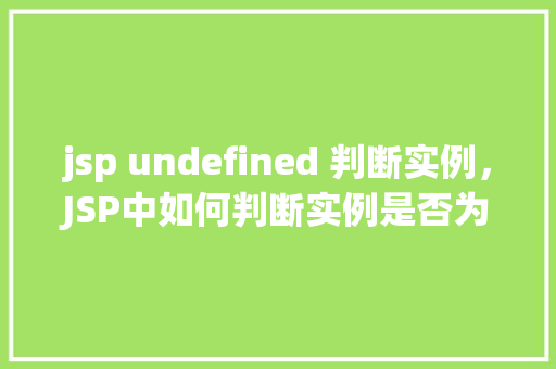 jsp undefined 判断实例，JSP中如何判断实例是否为undefined  第1张