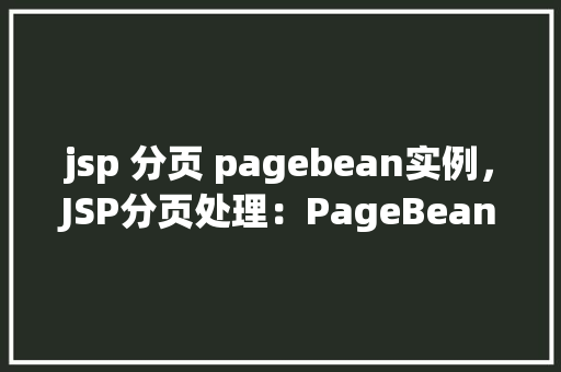 jsp 分页 pagebean实例，JSP分页处理：PageBean实例详解  第1张