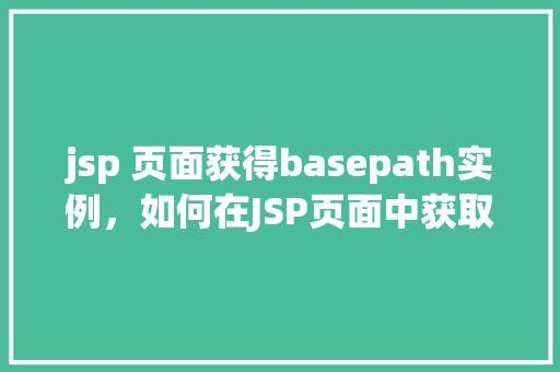 jsp 页面获得basepath实例，如何在JSP页面中获取basePath实例