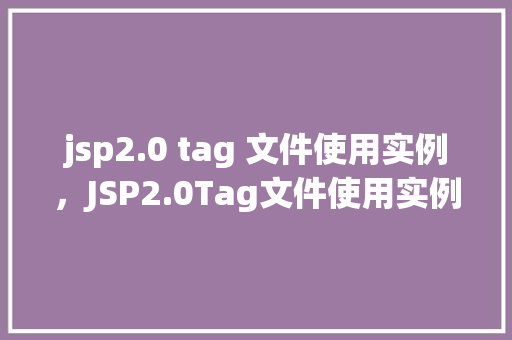 jsp2.0 tag 文件使用实例，JSP2.0Tag文件使用实例详解