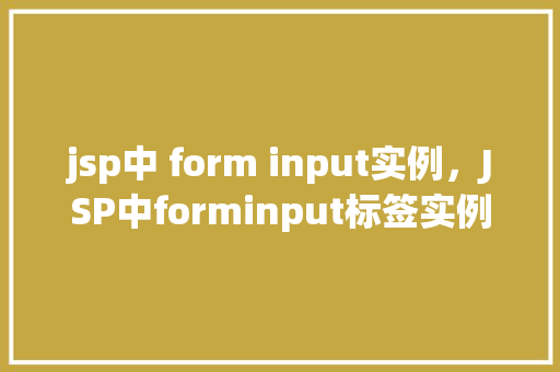 jsp中 form input实例，JSP中forminput标签实例介绍