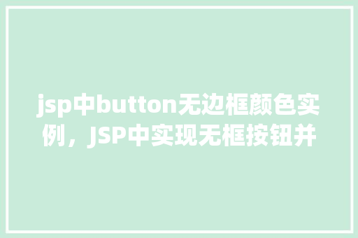 jsp中button无边框颜色实例，JSP中实现无框按钮并设置自定义颜色实例详解  第1张