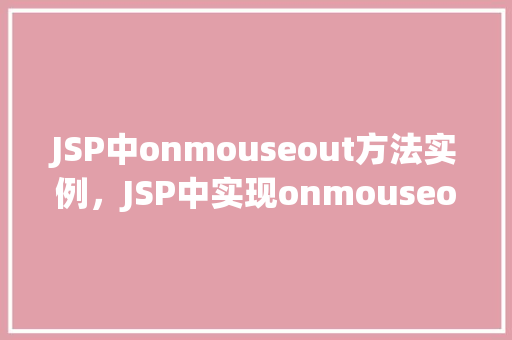JSP中onmouseout方法实例，JSP中实现onmouseout事件的简单实例  第1张
