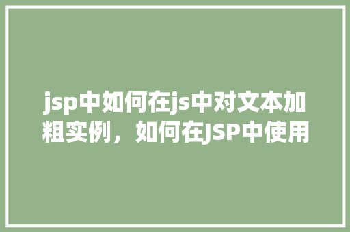 jsp中如何在js中对文本加粗实例，如何在JSP中使用JavaScript实现文本加粗