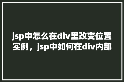 jsp中怎么在div里改变位置实例，jsp中如何在div内部调整元素位置的实例讲解