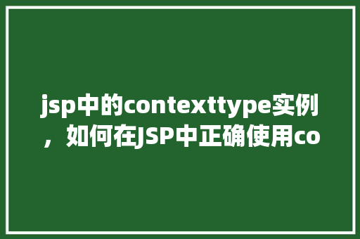 jsp中的contexttype实例，如何在JSP中正确使用contextType实例