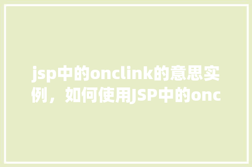 jsp中的onclink的意思实例，如何使用JSP中的onclink实现页面跳转实例介绍