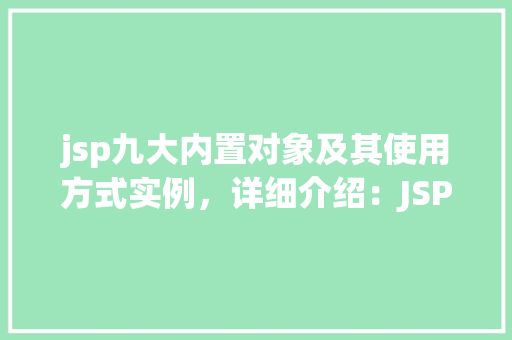 jsp九大内置对象及其使用方式实例，详细介绍：JSP九大内置对象及其使用方式实例剖析  第1张