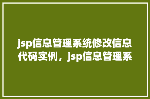jsp信息管理系统修改信息代码实例，jsp信息管理系统修改信息代码实例详解