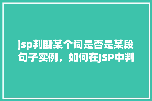 jsp判断某个词是否是某段句子实例，如何在JSP中判断某个词是否是某段句子的实例