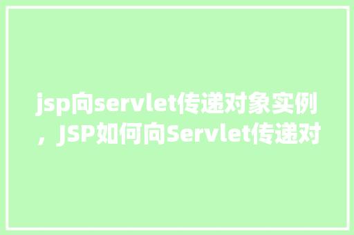 jsp向servlet传递对象实例，JSP如何向Servlet传递对象实例的实例介绍