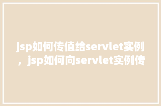 jsp如何传值给servlet实例，jsp如何向servlet实例传递参数示例