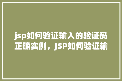jsp如何验证输入的验证码正确实例，JSP如何验证输入的验证码正确实例