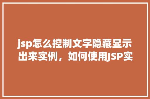 jsp怎么控制文字隐藏显示出来实例，如何使用JSP实现文字的隐藏与显示实例教程  第1张