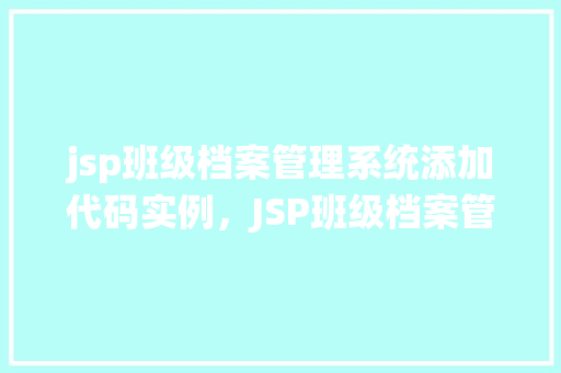jsp班级档案管理系统添加代码实例，JSP班级档案管理系统添加代码实例详解