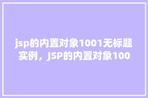 jsp的内置对象1001无标题实例，JSP的内置对象1001：无标题实例介绍