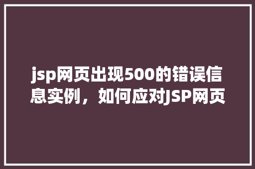 jsp网页出现500的错误信息实例，如何应对JSP网页出现的500错误信息实例分析