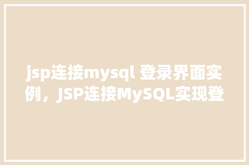 jsp连接mysql 登录界面实例，JSP连接MySQL实现登录界面实例教程