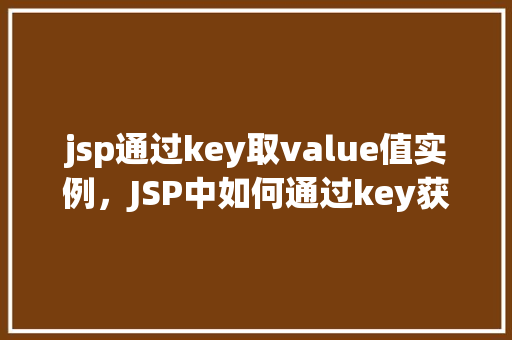 jsp通过key取value值实例，JSP中如何通过key获取value值的示例详解
