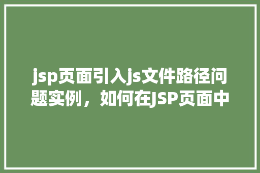 jsp页面引入js文件路径问题实例，如何在JSP页面中正确引入外部JS文件路径实例  第1张