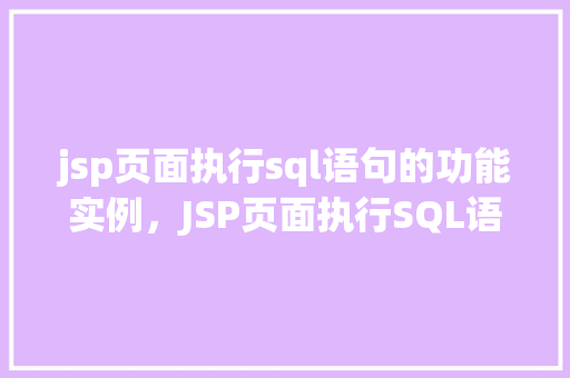 jsp页面执行sql语句的功能实例，JSP页面执行SQL语句功能实例详解  第1张