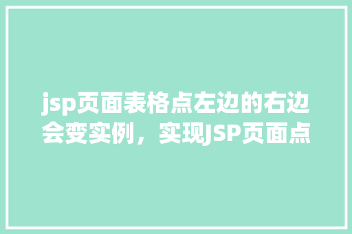 jsp页面表格点左边的右边会变实例，实现JSP页面点击表格左边列，右边内容自动变化的小例子  第1张