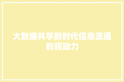 大数据共享新时代信息流通的驱动力