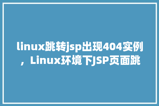 linux跳转jsp出现404实例，Linux环境下JSP页面跳转引发404错误实例介绍  第1张