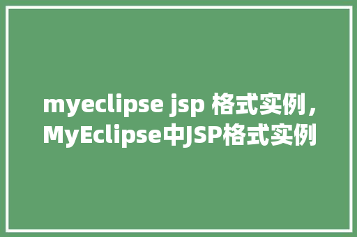 myeclipse jsp 格式实例，MyEclipse中JSP格式实例详解  第1张