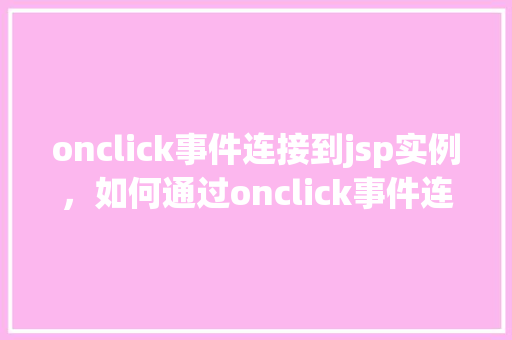 onclick事件连接到jsp实例，如何通过onclick事件连接到JSP实例