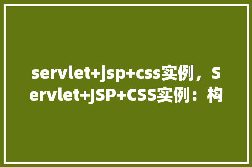 servlet+jsp+css实例，Servlet+JSP+CSS实例：构建一个简单的在线问卷调查系统