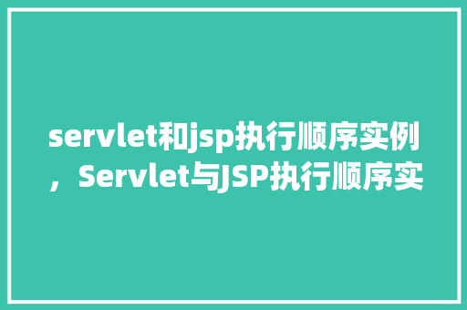 servlet和jsp执行顺序实例，Servlet与JSP执行顺序实例介绍  第1张