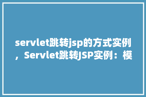 servlet跳转jsp的方式实例，Servlet跳转JSP实例：模拟用户登录过程  第1张